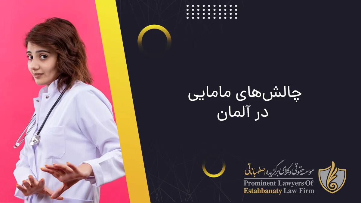 چالش&zwnj;های مامایی در آلمان