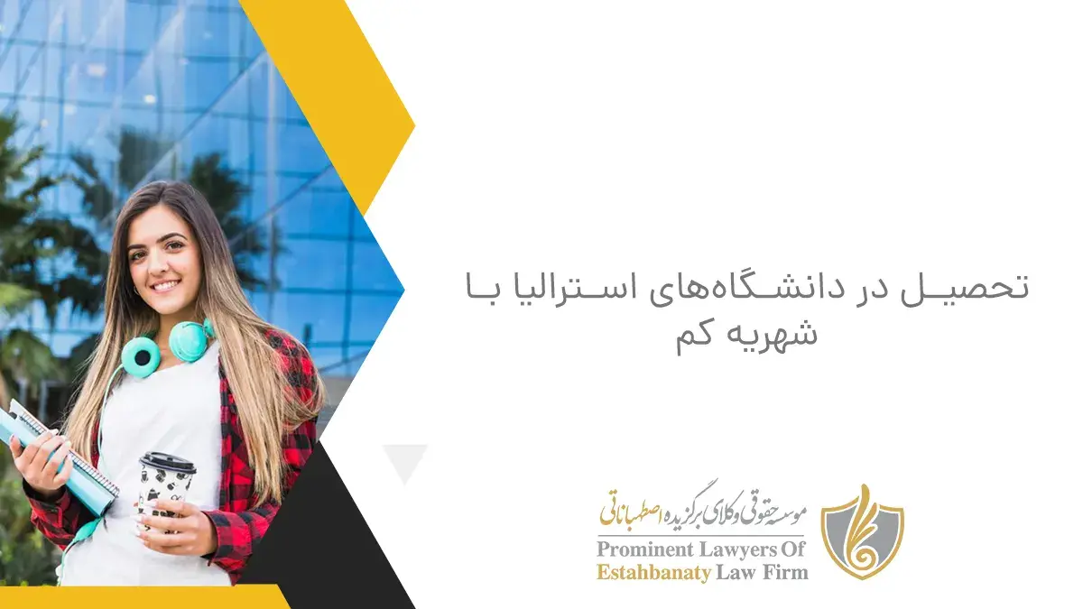 تحصیل در دانشگاه&zwnj;های استرالیا با شهریه کم&zwnj;