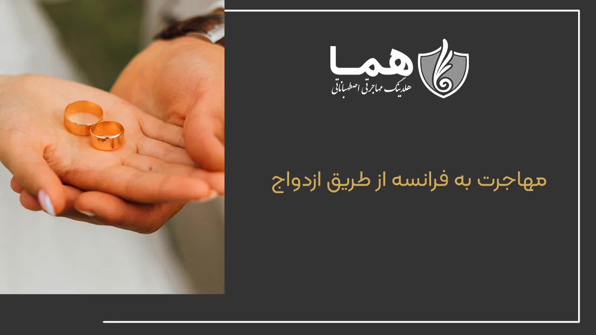 مهاجرت به فرانسه از طریق ازدواج