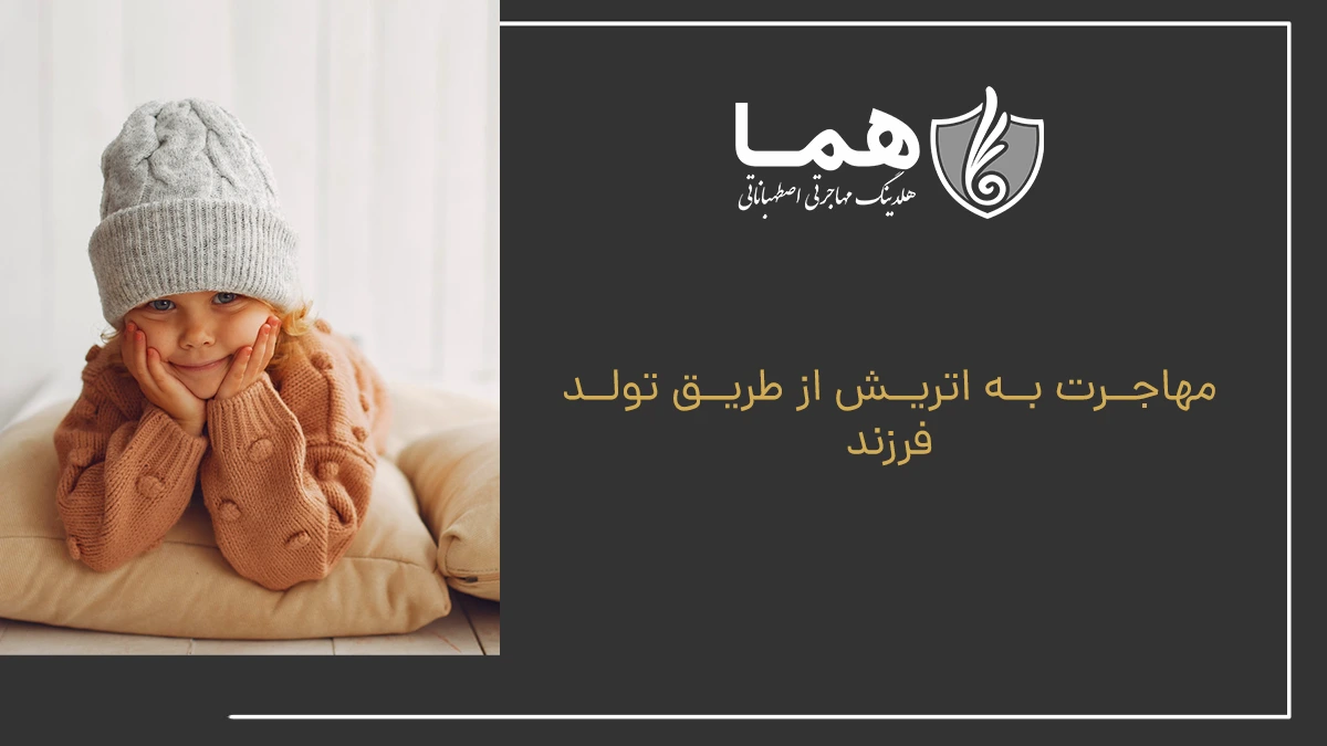 مهاجرت به اتریش از طریق تولد فرزند
