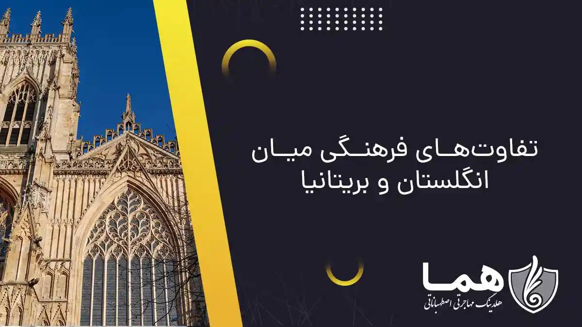 تفاوت&zwnj;های فرهنگی میان انگلستان و بریتانیا