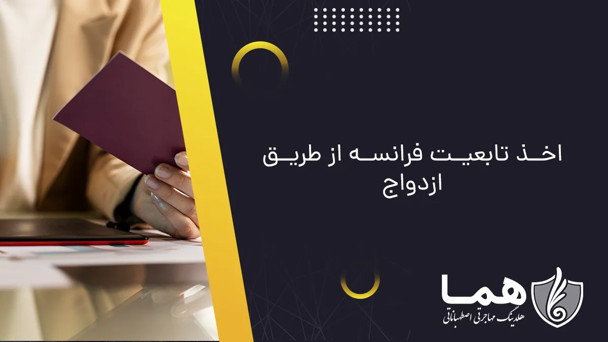 اخذ تابعیت فرانسه از طریق ازدواج
