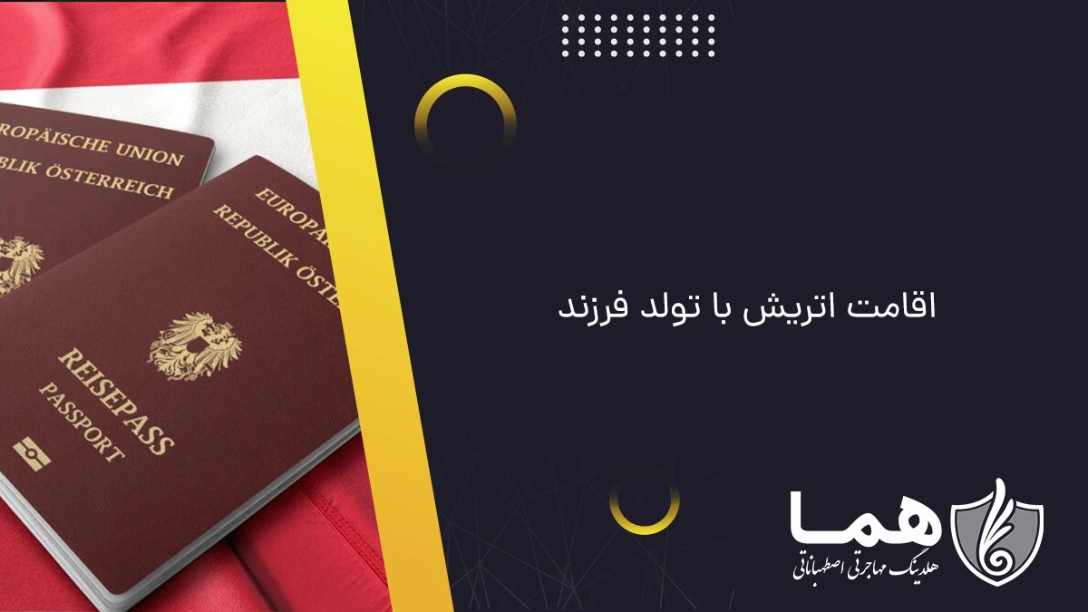اقامت اتریش با تولد فرزند