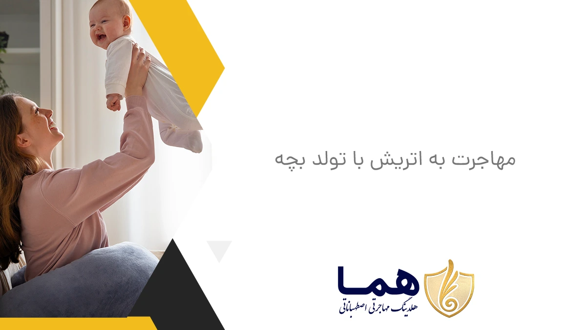 مهاجرت به اتریش با تولد بچه