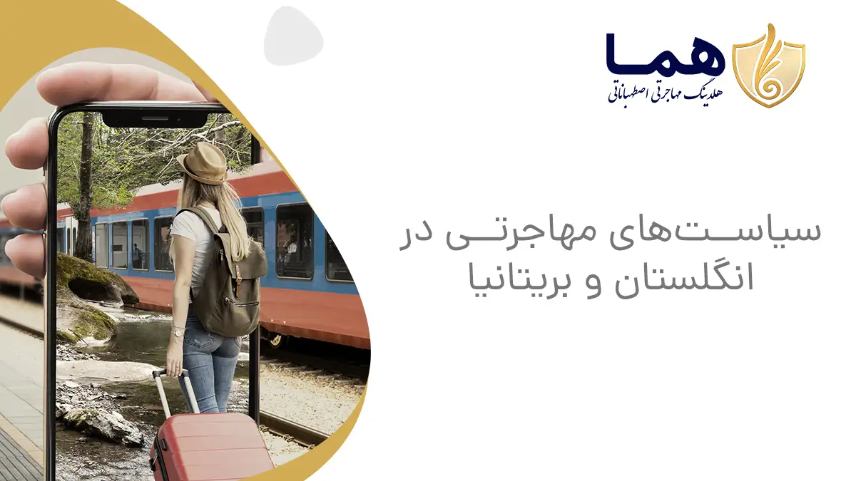 سیاست&zwnj;های مهاجرتی در انگلستان و بریتانیا