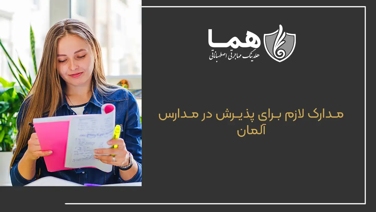 مدارک لازم برای پذیرش در مدارس آلمان