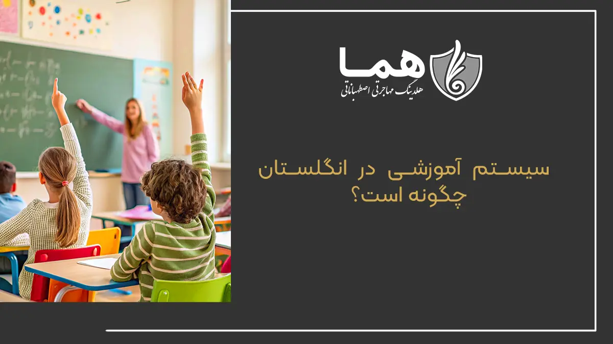 سیستم آموزشی در انگلستان چگونه است؟