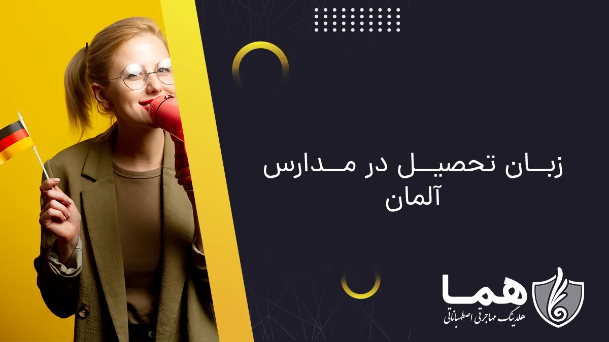 زبان تحصیل در مدارس آلمان
