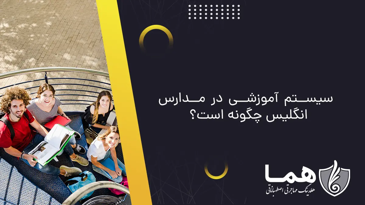 سیستم آموزشی در مدارس انگلیس چگونه است؟