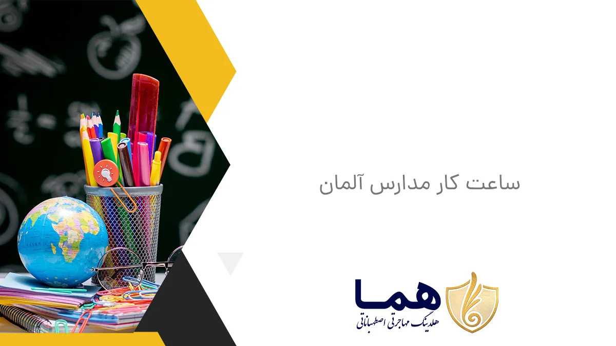 ساعت کار مدارس آلمان