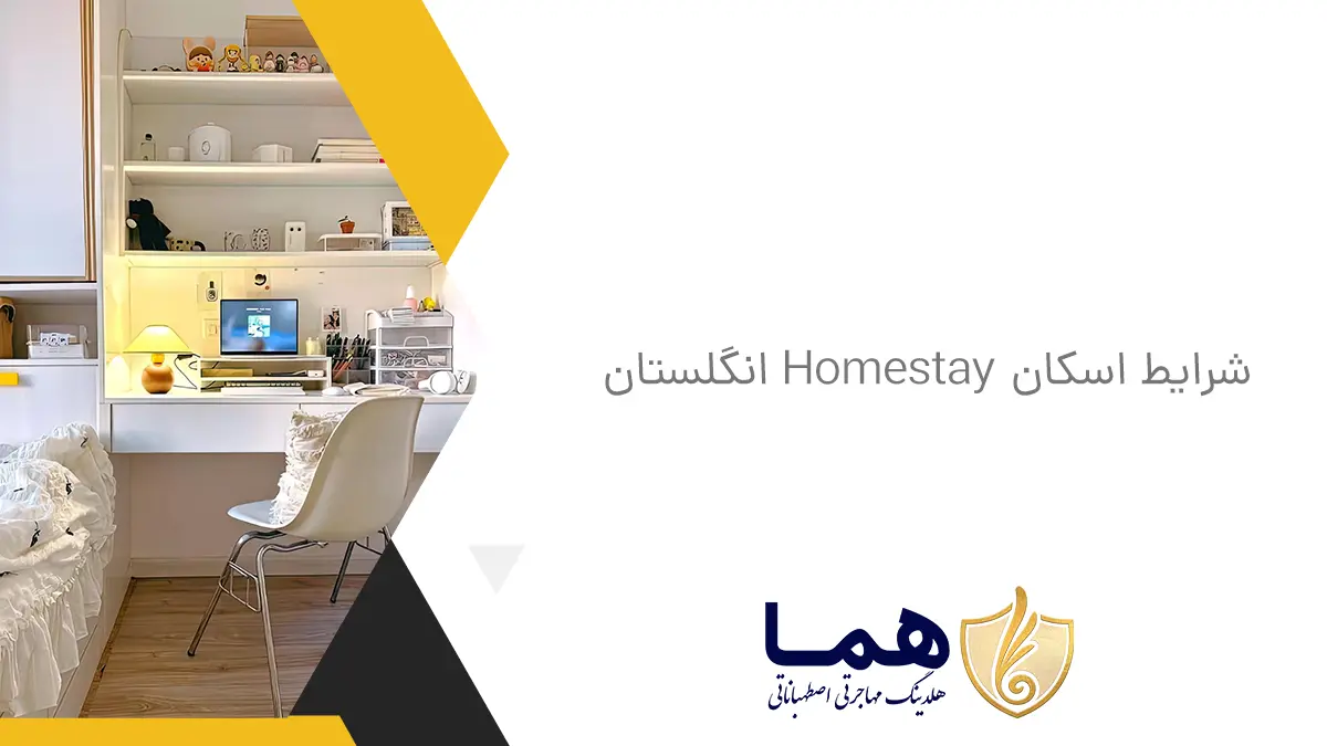 شرایط اسکان Homestay انگلستان