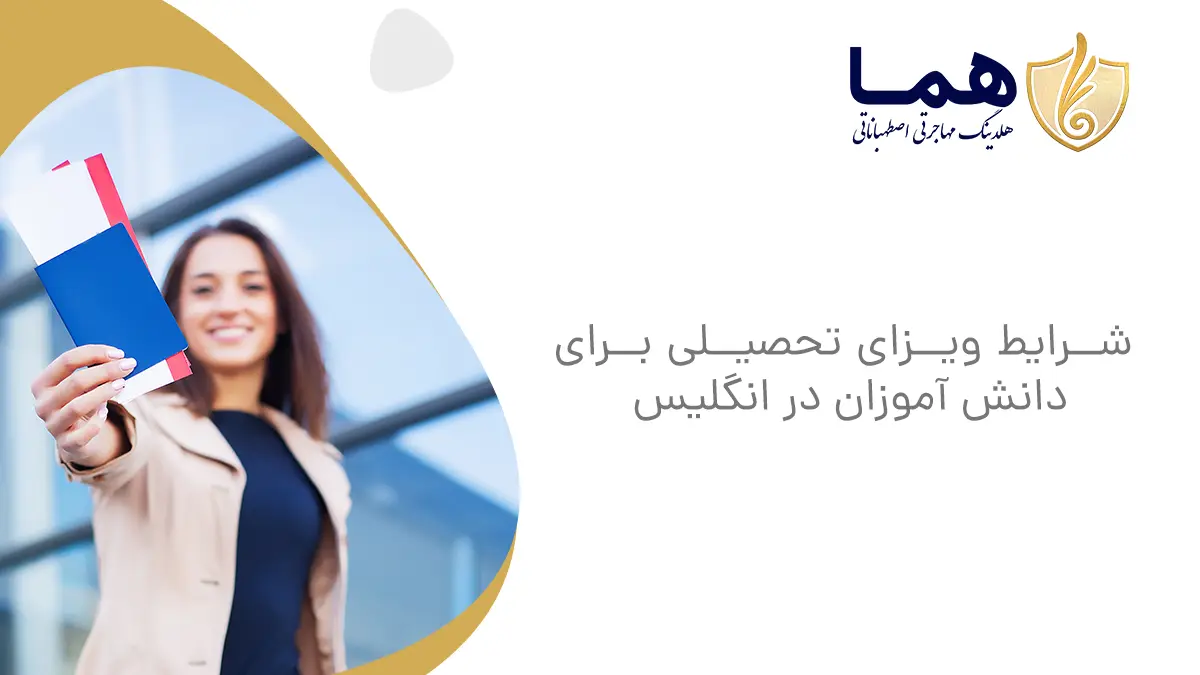 شرایط ویزای تحصیلی برای دانش آموزان در انگلیس