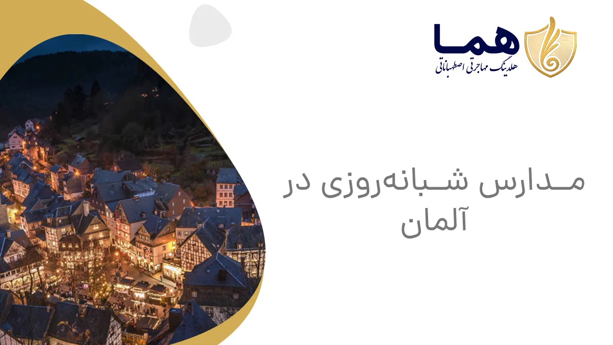 مدارس شبانه&zwnj;روزی در آلمان