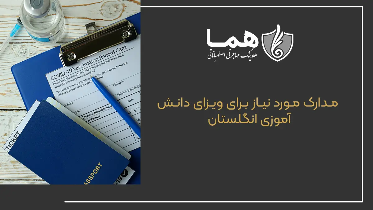 مدارک مورد نیاز برای ویزای دانش آموزی انگلستان
