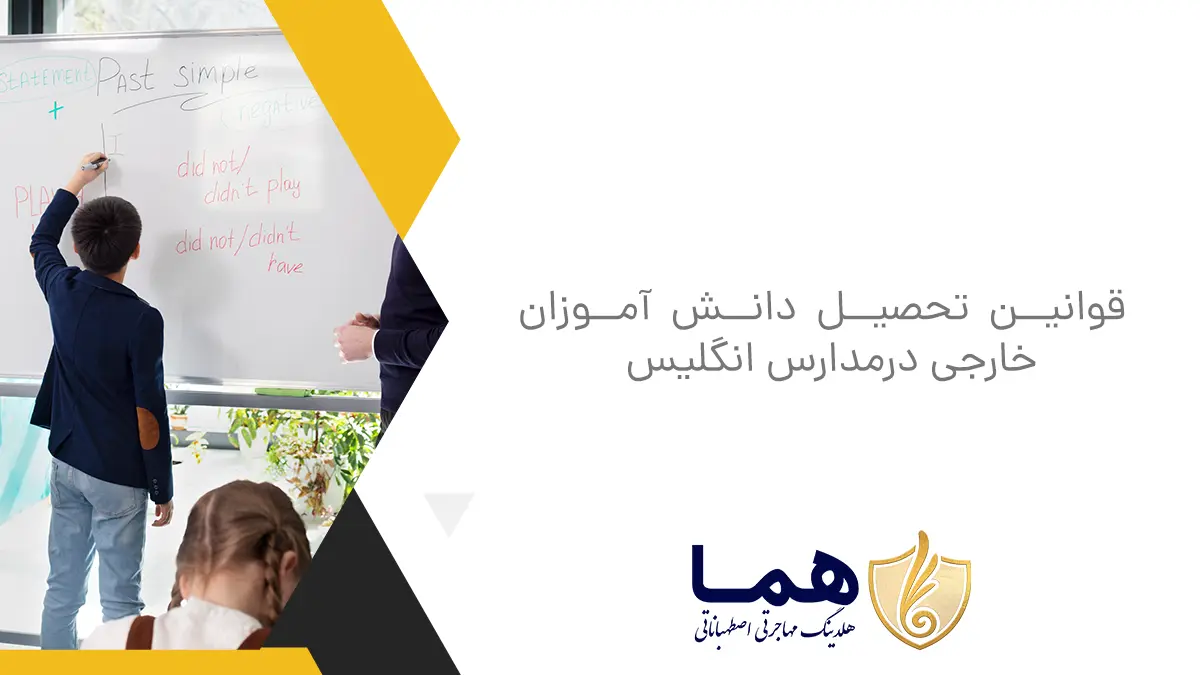 قوانین تحصیل دانش آموزان خارجی درمدارس انگلیس