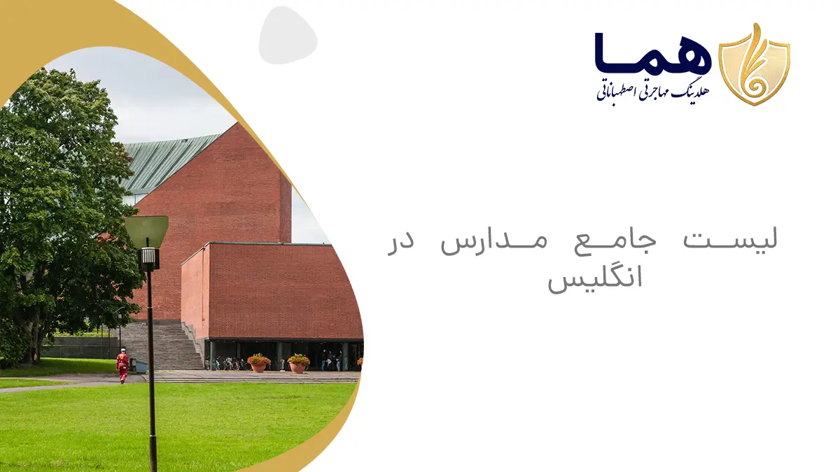 لیست جامع مدارس در انگلیس