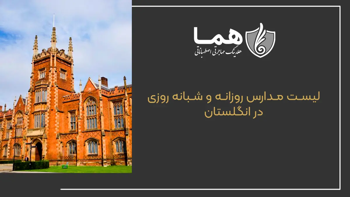 لیست مدارس روزانه و شبانه روزی در انگلستان