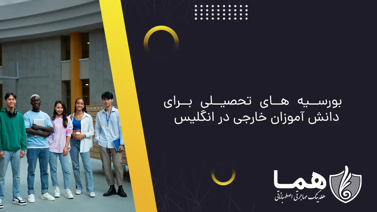بورسیه های تحصیلی برای دانش آموزان خارجی در انگلیس