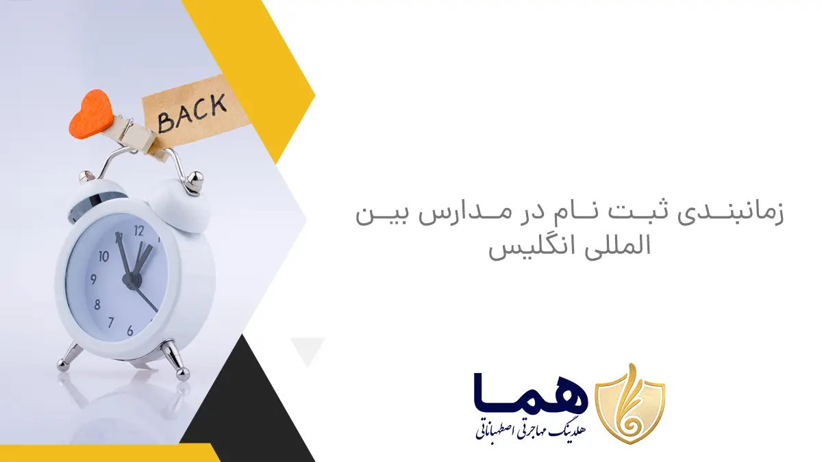 زمانبندی ثبت نام در مدارس بین المللی انگلیس