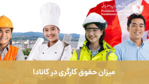 حقوق کارگران و حداقل دستمزد در کانادا