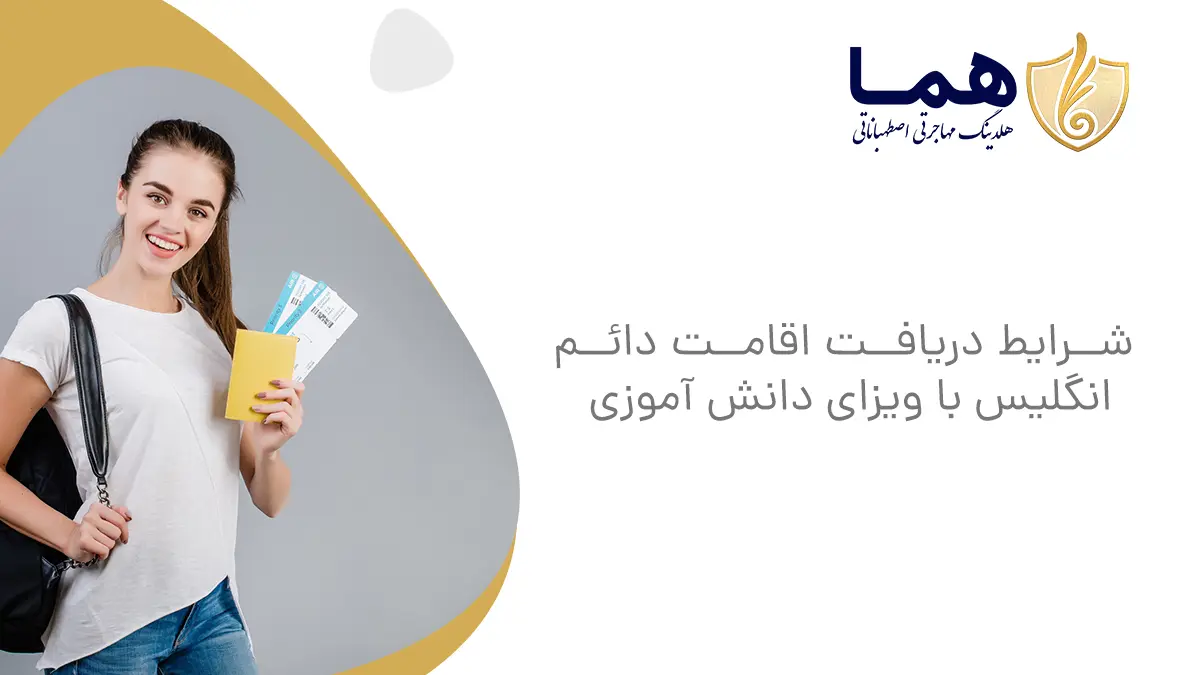 شرایط دریافت اقامت دائم انگلیس با ویزای دانش آموزی