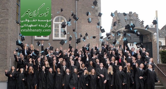 فارغ التحصیلان&nbsp;دانشگاه کشاورزی هلند