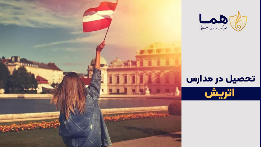 اقامت دانش آموزان در اتریش