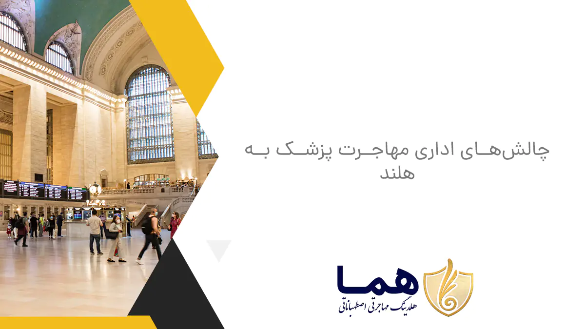 چالش&zwnj;های اداری مهاجرت پزشک به هلند