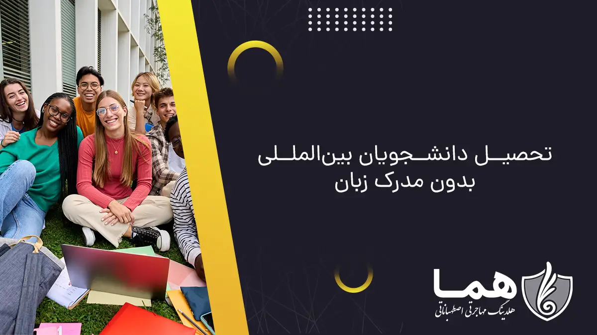 تحصیل دانشجویان بینالمللی بدون مدرک زبان