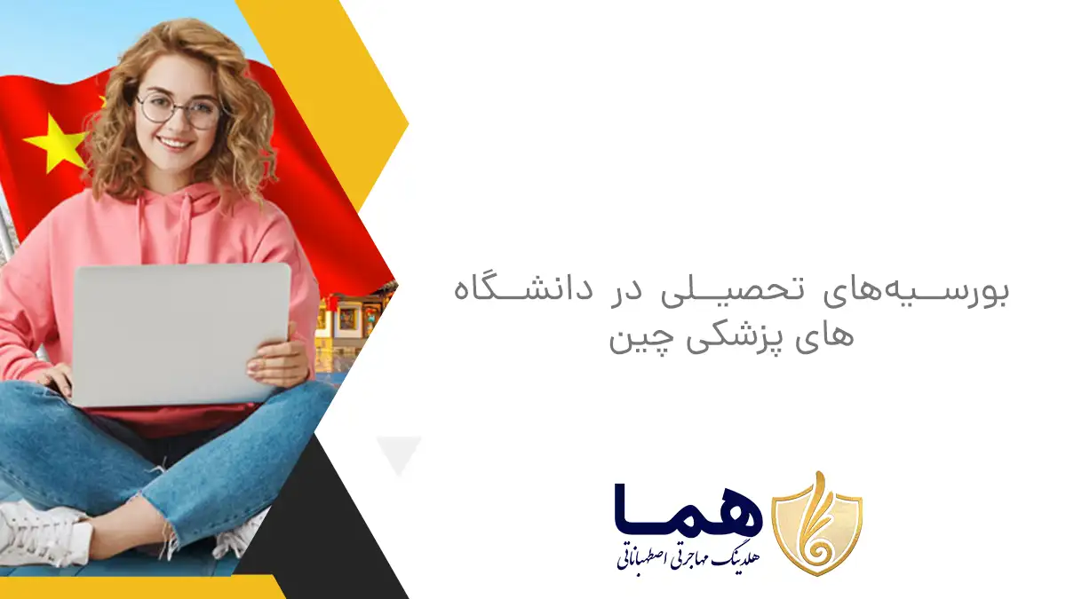 بورسیه&zwnj;های تحصیلی در دانشگاه های پزشکی چین