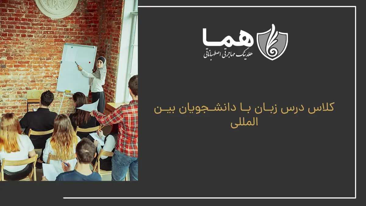 کلاس درس زبان با دانشجویان بینالمللی