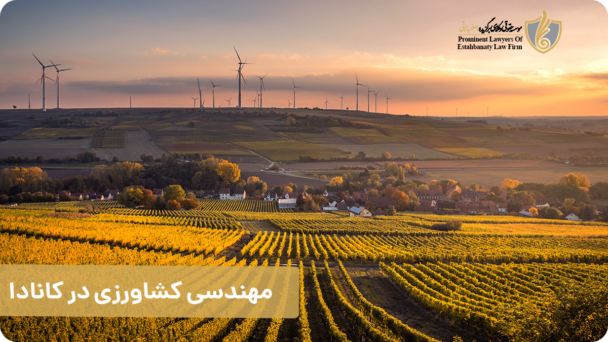مهندسی کشاورزی در کانادا