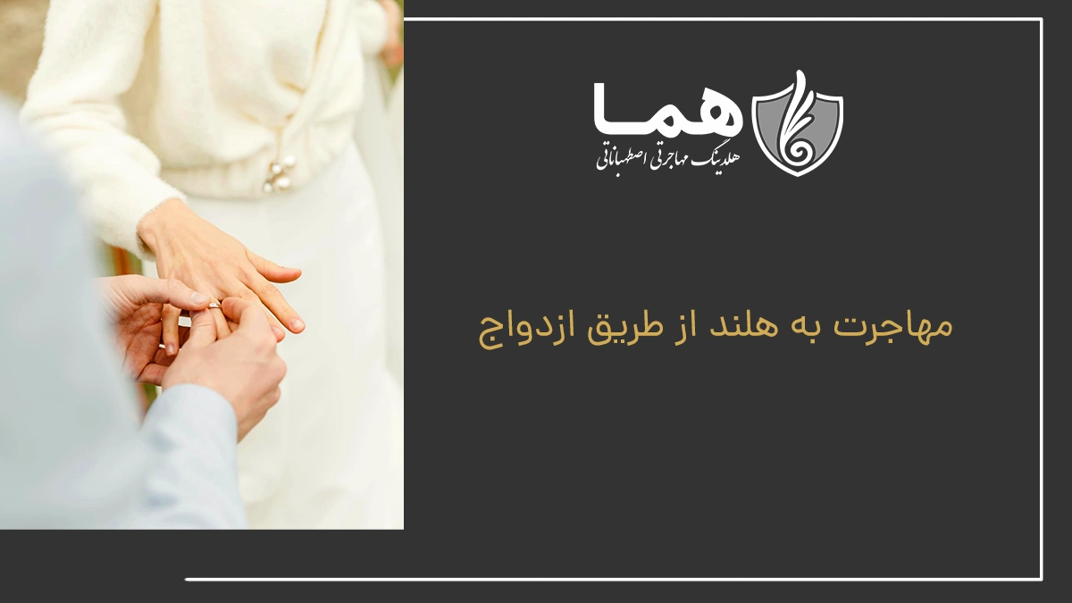 مهاجرت به هلند از طریق ازدواج