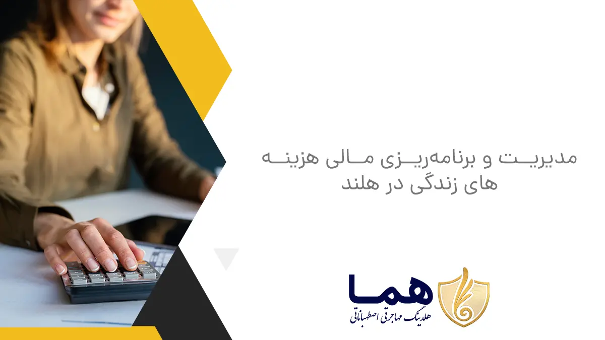مدیریت و برنامه&zwnj;ریزی مالی هزینه&zwnj;های زندگی در هلند