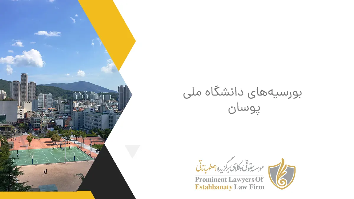 بورسیه&zwnj;های دانشگاه ملی پوسان