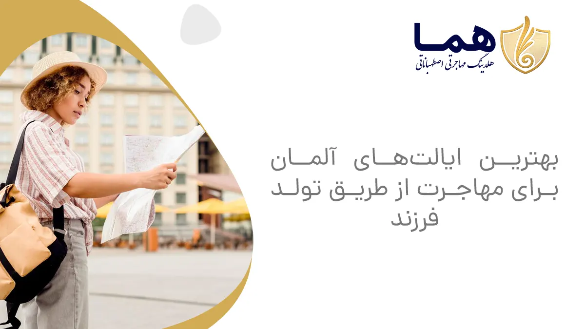 بهترین ایالت&zwnj;های آلمان برای مهاجرت از طریق تولد فرزند