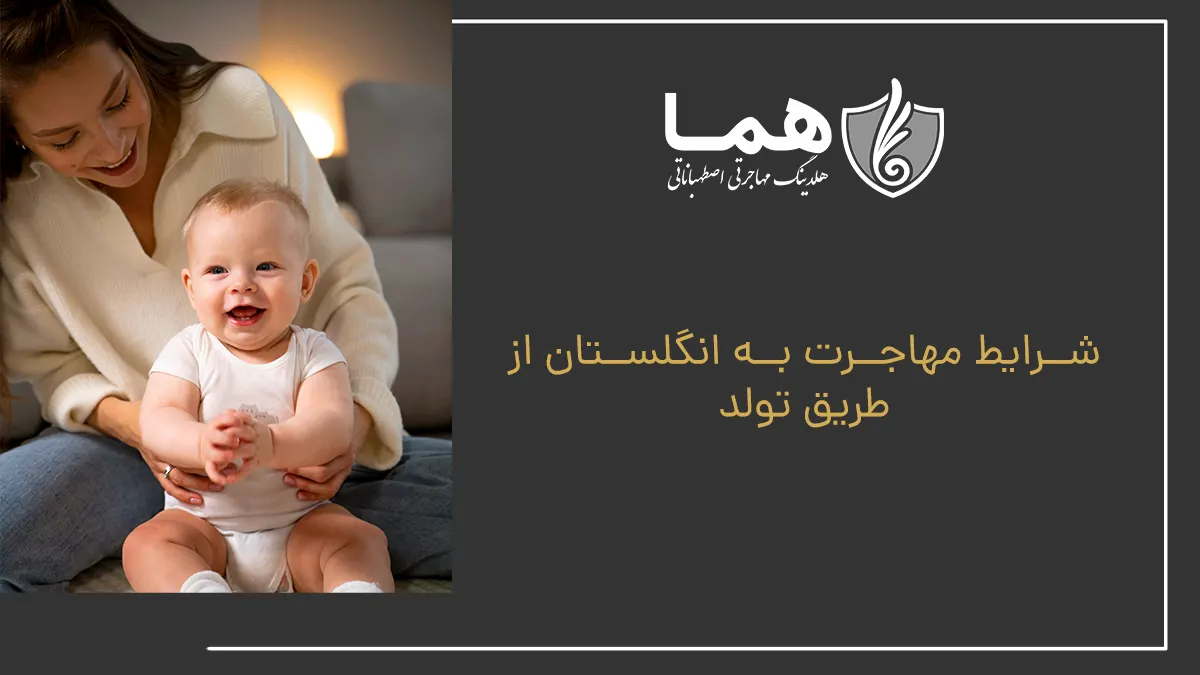 شرایط مهاجرت به انگلستان از طریق تولد