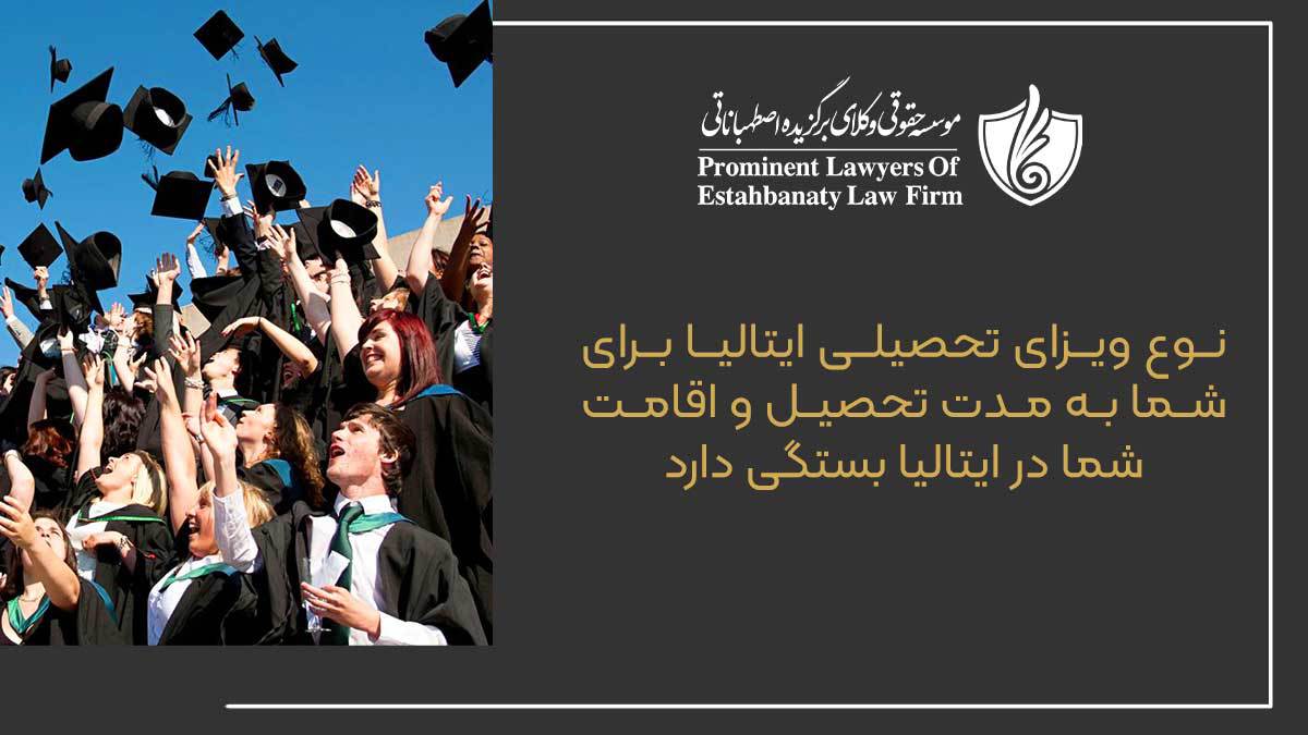 نوع ویزای تحصیلی ایتالیا برای شما به مدت تحصیل و اقامت شما در ایتالیا بستگی دارد.
