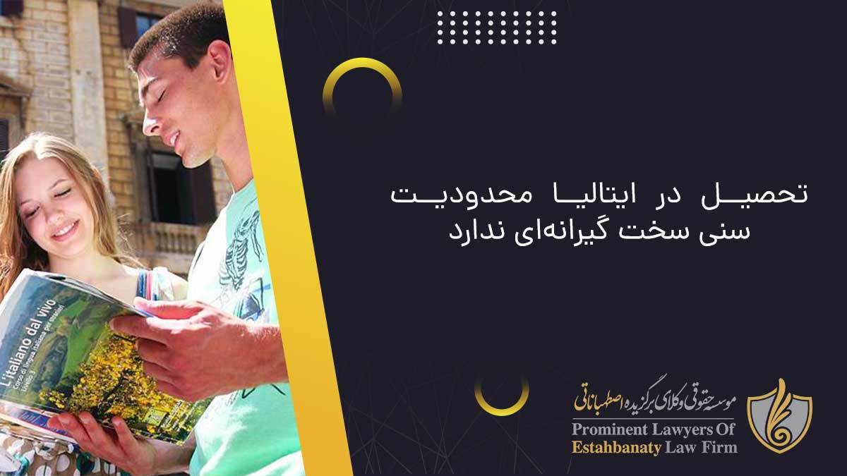 تحصیل در ایتالیا محدودیت سنی سخت گیرانهای ندارد.