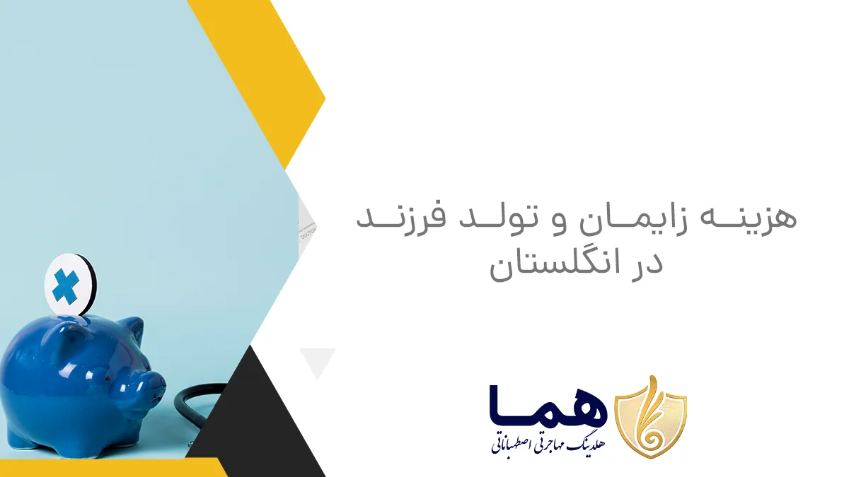 هزینه زایمان و تولد فرزند در انگلستان
