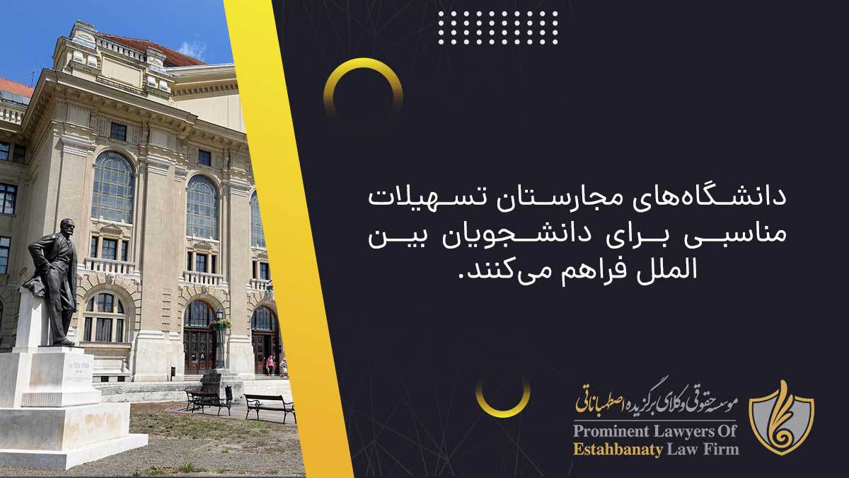 دانشگاه&zwnj;های مجارستان تسهیلات مناسبی برای دانشجویان بین&zwnj;الملل فراهم می&zwnj;کنند