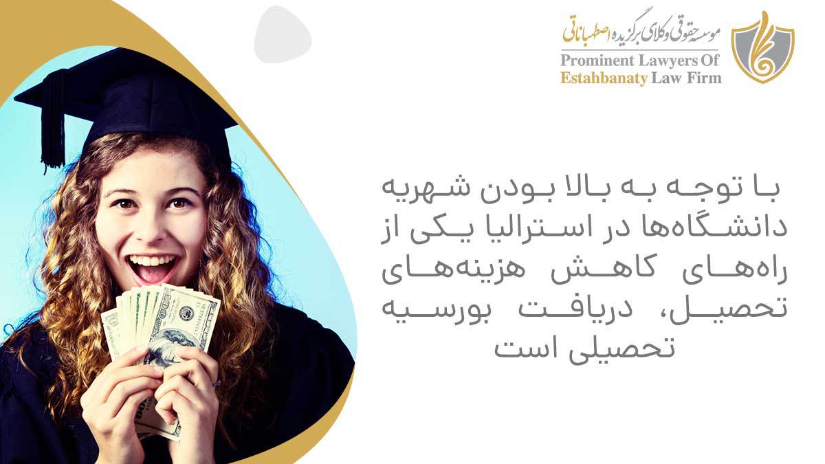 با توجه به بالا بودن شهریه دانشگاه&zwnj;ها در استرالیا یکی از راه&zwnj;های کاهش هزینه&zwnj;های تحصیل، دریافت بورسیه تحصیلی است