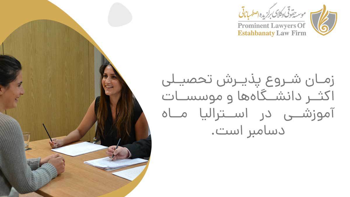 زمان شروع پذیرش تحصیلی اکثر دانشگاه&zwnj;ها و موسسات آموزشی در استرالیا ماه دسامبر است