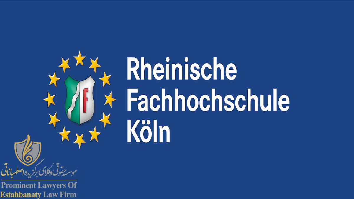 دانشگاه علمی کاربردی کلن Rheinische Fachhochschule K&ouml;ln