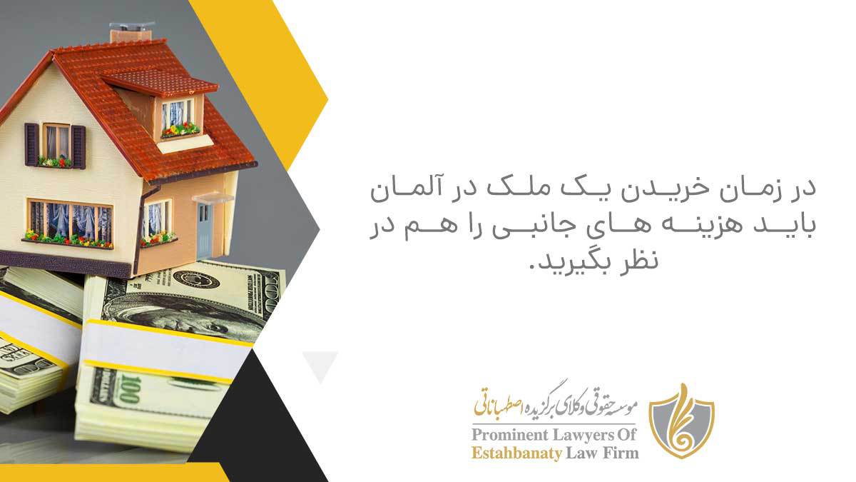 در زمان خریدن یک ملک در آلمان باید هزینه های جانبی را هم در نظر بگیرید