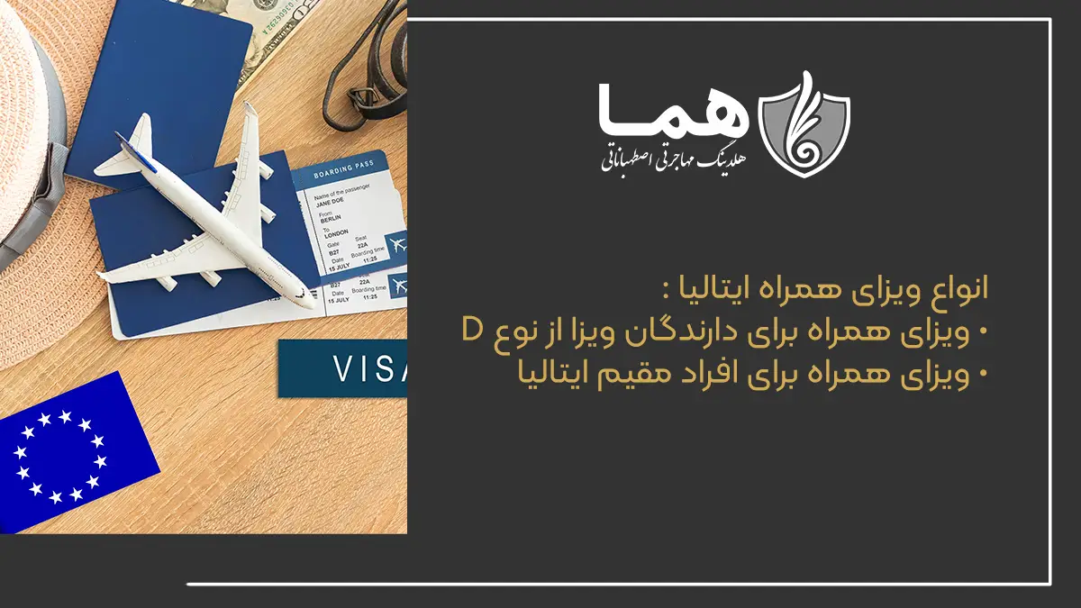 انواع ویزای همراه ایتالیا ویزای همراه برای دارندگان ویزا از نوع D ویزای همراه برای افراد مقیم ایتالیا
