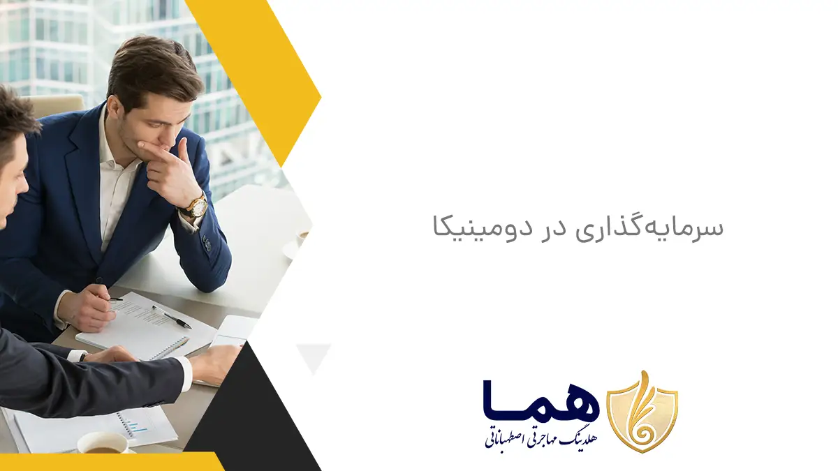 سرمایه&zwnj;گذاری در دومینیکا