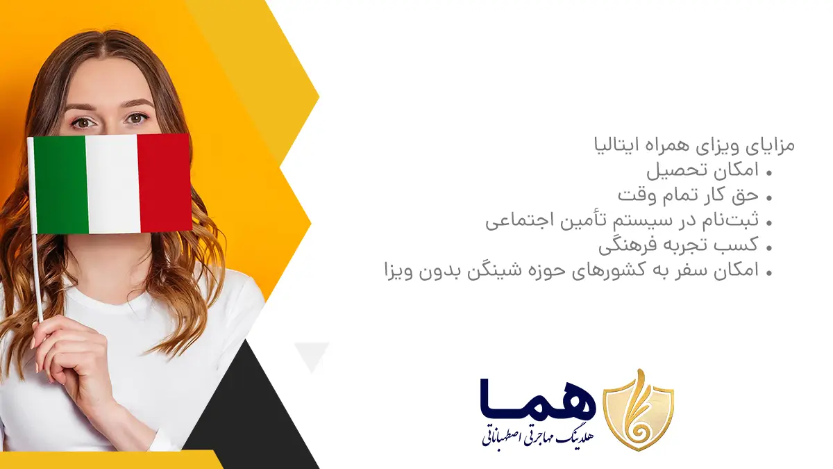مزایای ویزای همراه ایتالیا امکان تحصیل حق کار تمام وقت ثبت&zwnj;نام در سیستم تأمین اجتماعی کسب تجربه فرهنگی امکان سفر به کشورهای حوزه شینگن بدون ویزا