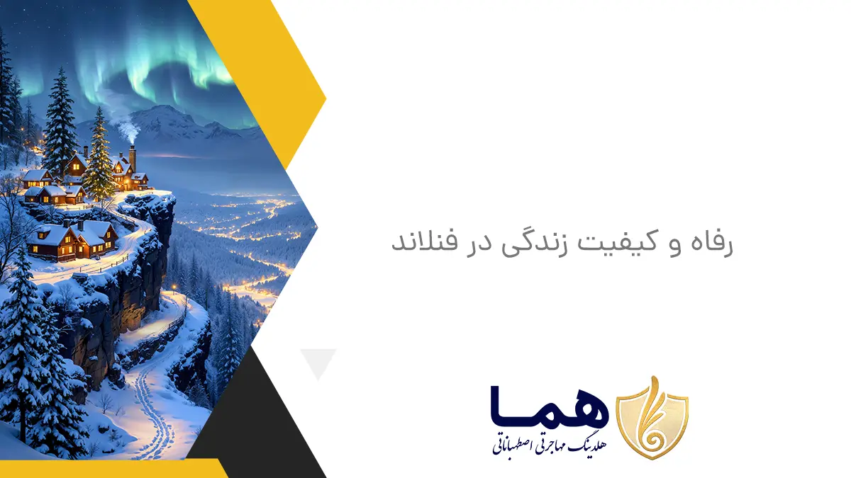 رفاه و کیفیت زندگی در فنلاند