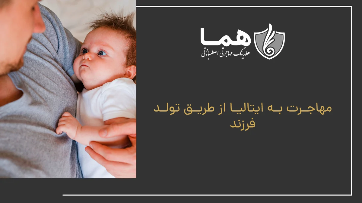 مهاجرت به ایتالیا از طریق تولد فرزند